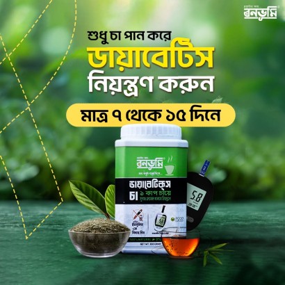 বনভূমি ডায়াবেটিস চা খাওয়ার নিয়ম
