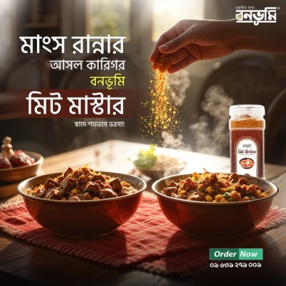 বনভূমি মাংসের মশলা (মিট মাস্টার): স্বাদে অতুলনীয় অভিজ্ঞতা